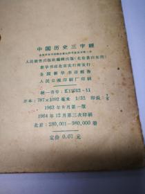 中国历史三字经(1964年版)
