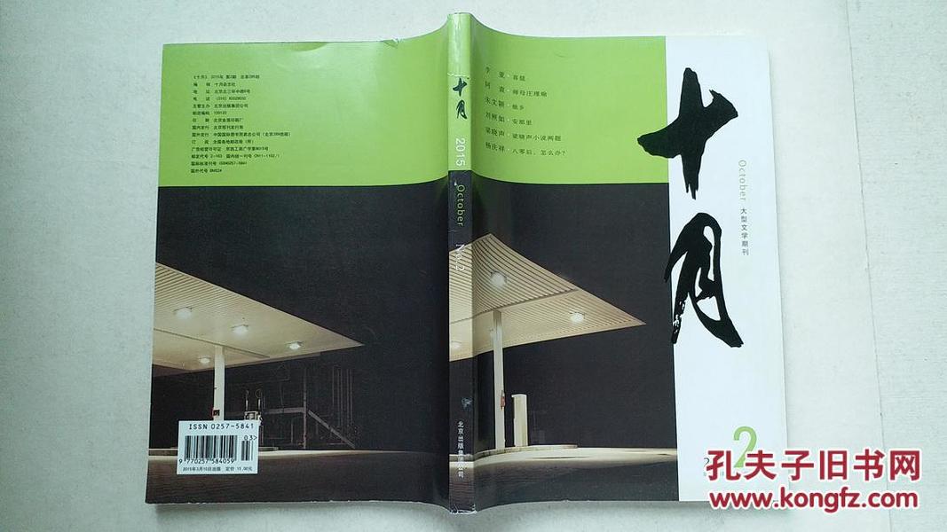 大型文学期刊 十月 2015年第2期总第285期