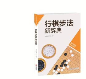 韩国围棋精品图书：行棋步法新辞典