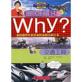 新时期少年科普知识动漫百科全书Why?：交通工具