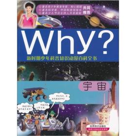 新时期少年科普知识动漫百科全书：Why宇宙