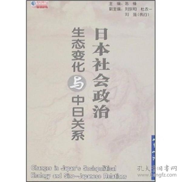 日本社会政治生态变化与中日关系