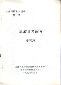 《涂料技术》讲座教材.乳液参考配方