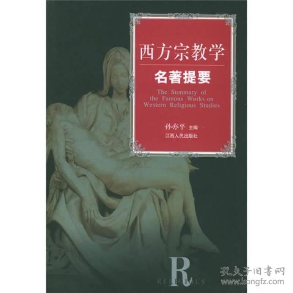 西方宗教学名著提要