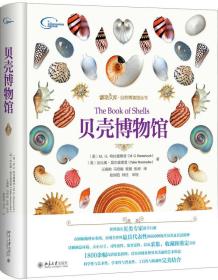 贝壳博物馆 赠品盒装 博物文库/自然博物馆丛书