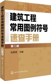 建筑工程常用图例符号速查手册（第二版）