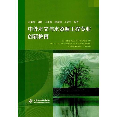 中外水文与水资源工程专业创新教育