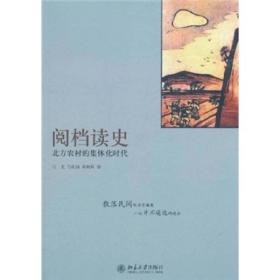 阅档读史：北方农村的集体化时代