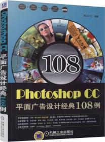 PhotoshopCC平面广告设计经典108例-(含1DVD)