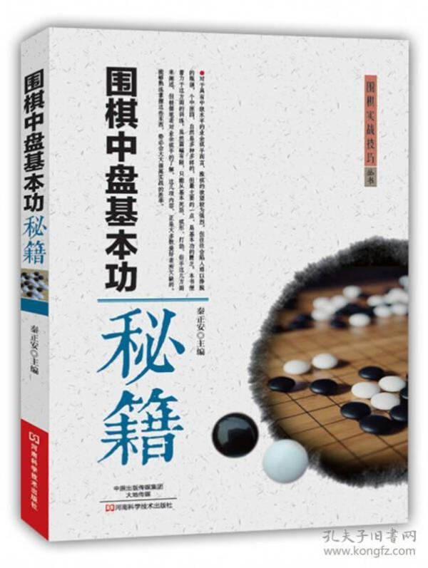 围棋中盘基本功秘籍