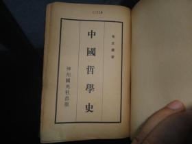 中国哲学史（冯友兰著）民国版（民国大学丛书之一，蓝色布面精装本）