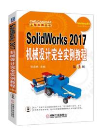 SolidWorks2017机械设计完全实例教程第3版