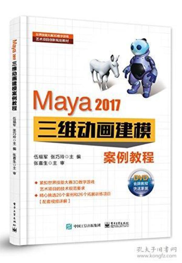 Maya 2017三维动画建模案例教程(DVD光盘2)