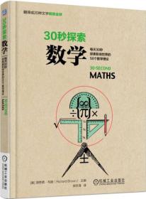 30秒探索：数学