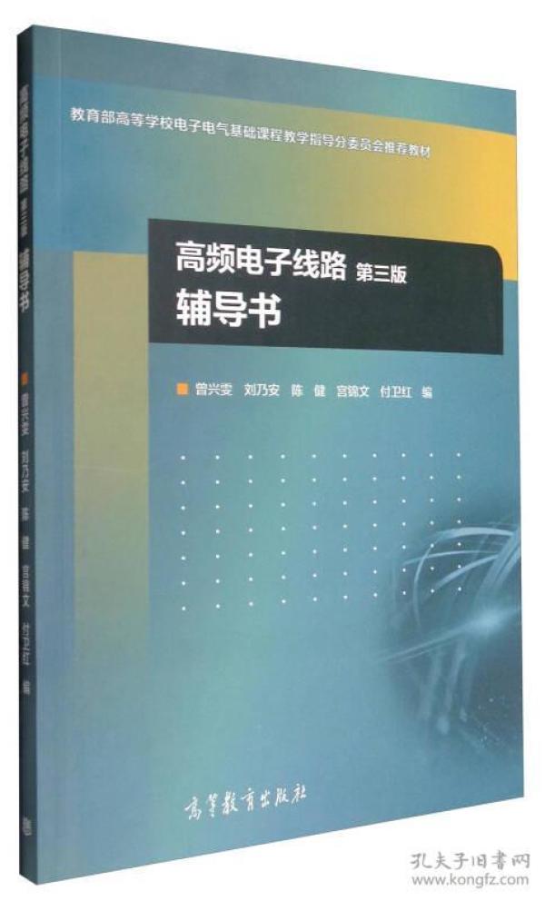 高频电子线路（第3版）辅导书/教育部高等学校电子电气基础课程教学指导分委员会推荐教材