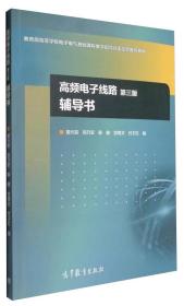 高频电子线路（第3版）辅导书/教育部高等学校电子电气基础课程教学指导分委员会推荐教材