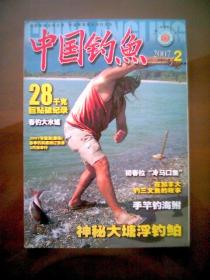 中国钓鱼（2007年第2期）