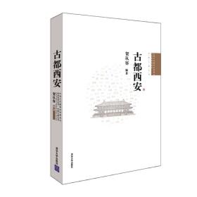 古都西安（中国古都五书）￥99