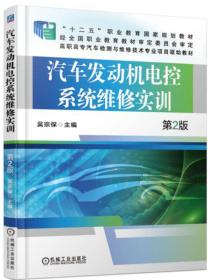 汽车发动机电控系统维修实训