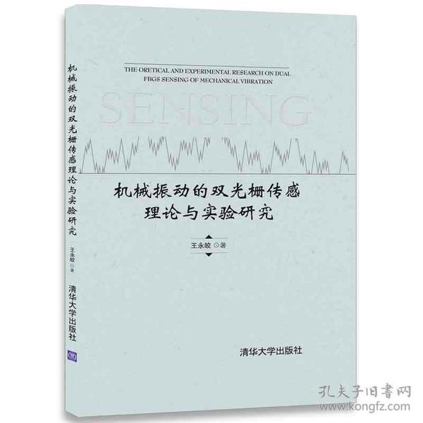 机械振动的双光栅传感理论与实验研究