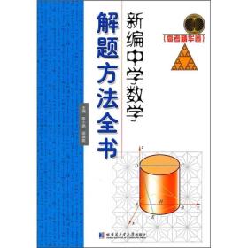 新编中学数学解题方法全书（高考精华卷）