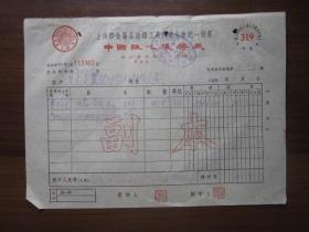 1954年上海市中国离心机铸厂发票