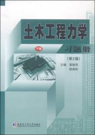 土木工程力学习题册（下册 第2版）