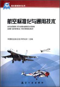 航空基础技术丛书：航空标准化与通用技术