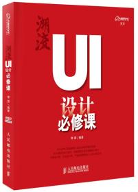 潮流：UI设计必修课(含光盘）