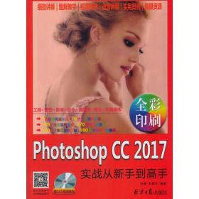 PHOTOSHOP CC 2017实战从新手到高手