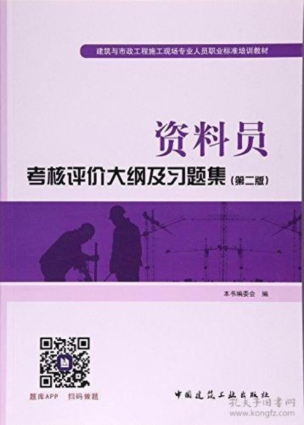 资料员考核评价大纲及习题集  第2版