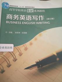 商务英语写作（修订版）/高等学校英语拓展系列教程