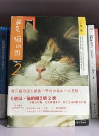 遇见·猫的国 第2季