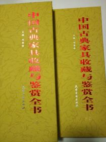 中国古代红木家具图典――中国古典家具收藏与鉴赏全书―明清红木家具造型图案花形、特征鉴别方法――北京西城