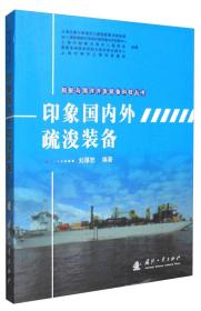 船舶与海洋开发装备科技丛书：印象国内外疏浚装备