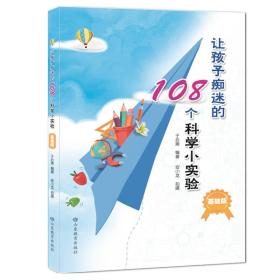 让孩子痴迷的108个科学小实验（基础版）