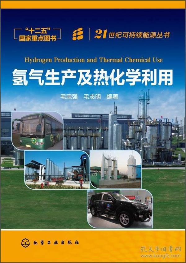 21世纪可持续能源丛书：氢气生产及热化学利用