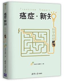 癌症·新知:科学终结恐慌 作者签名版