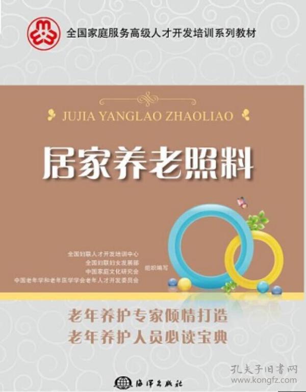 居家养老照料