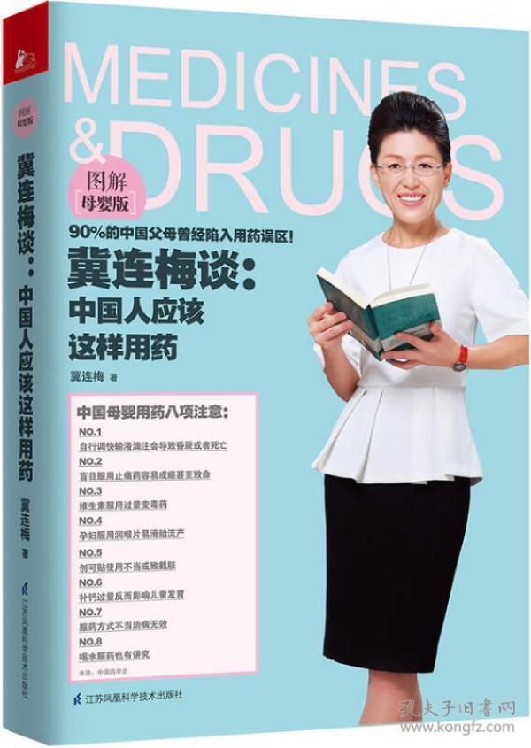 【库存书】套装2册：冀连梅谈中国人应该这样用药+冀连梅谈中国人应该这样用药(图解母婴版)