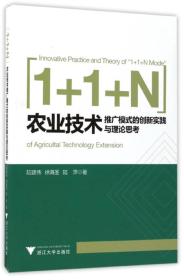 1+1+N”农业技术推广模式的创新实践与理论思考