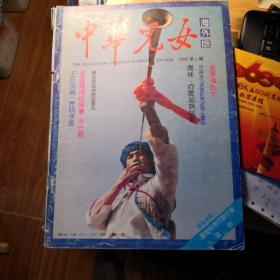 《中华儿女》（海外版）1992年第2期 云南专号 中华儿女杂志社@A-1