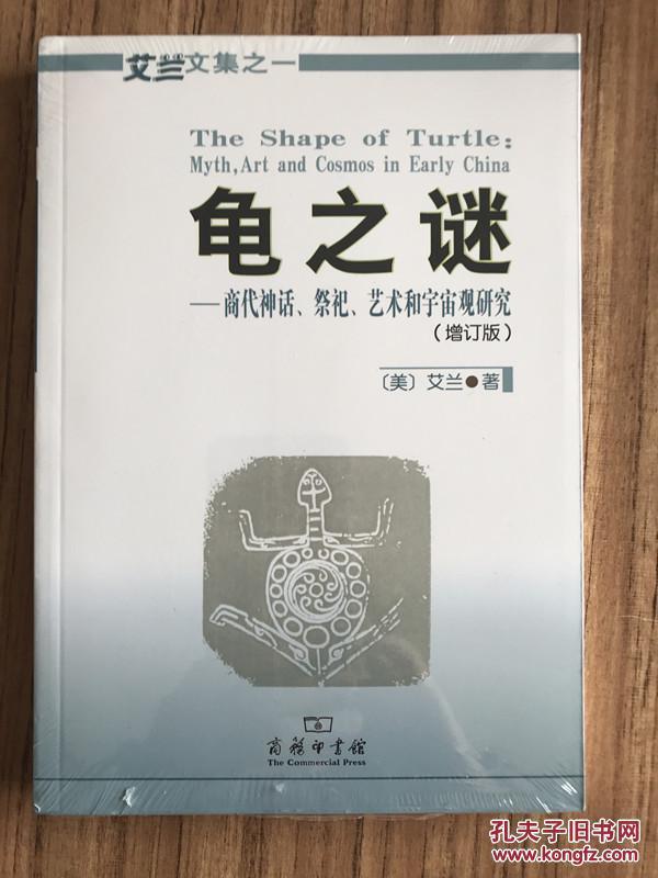 龟之谜：商代神话、祭祀、艺术和宇宙观研究