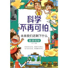 未来我们还剩下什么：能源短缺（科学不再可怕系列）