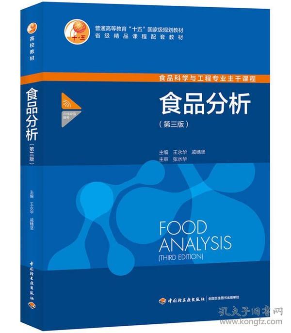 食品分析第三3版 王永华、戚穗坚 中国轻工业出版社 9787518409648