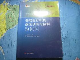 基层医疗机构感染预防与控制500问