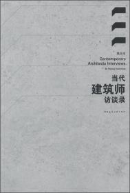 当代建筑师访谈录