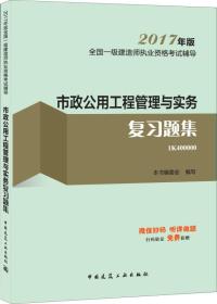 市政公用工程管理与实务复习题集-全国一级建造师执业资格考试辅导-2017年版-1K400000