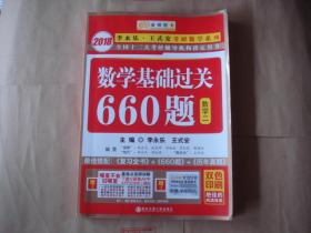 2018李永乐·王式安考研数学系列：数学基础过关660题 数学二【正版现货】