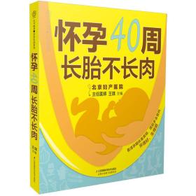 怀孕40周 长胎不长肉（汉竹）